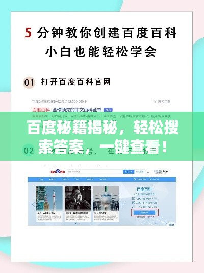 百度秘籍揭秘,轻松搜索答案,一键查看!