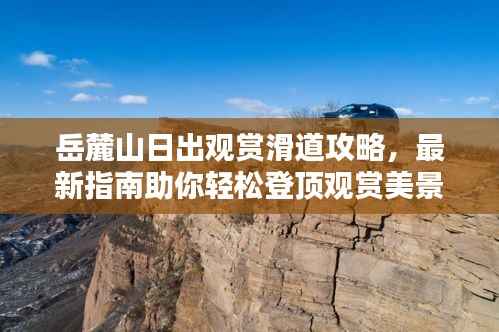 岳麓山日出观赏滑道攻略,最新指南助你轻松登顶观赏美景!