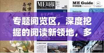 专题阅览区，深度挖掘的阅读新领地，多元展示引领阅读新风尚