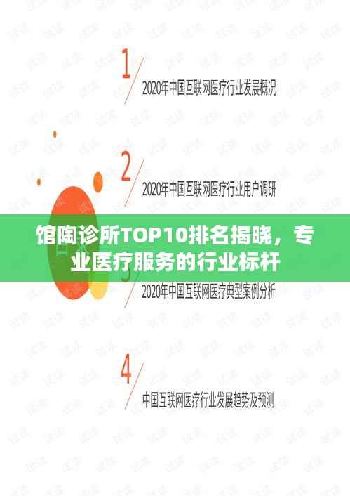 馆陶诊所TOP10排名揭晓，专业医疗服务的行业标杆