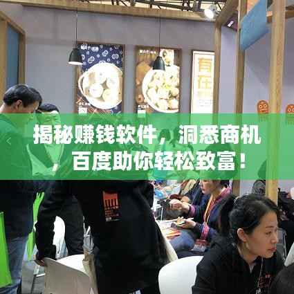 揭秘赚钱软件,洞悉商机,百度助你轻松致富!