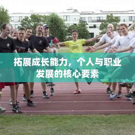 拓展成长能力，个人与职业发展的核心要素