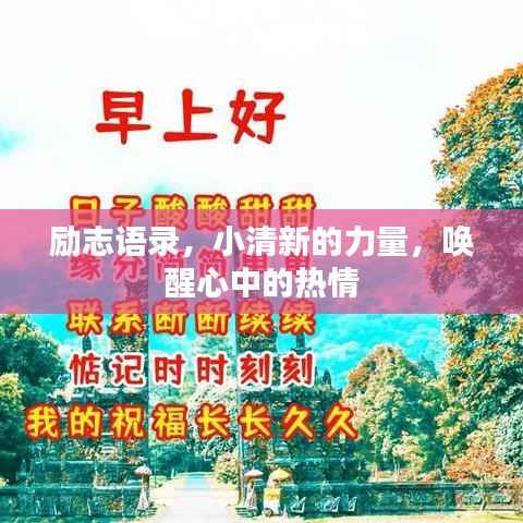 励志语录，小清新的力量，唤醒心中的热情