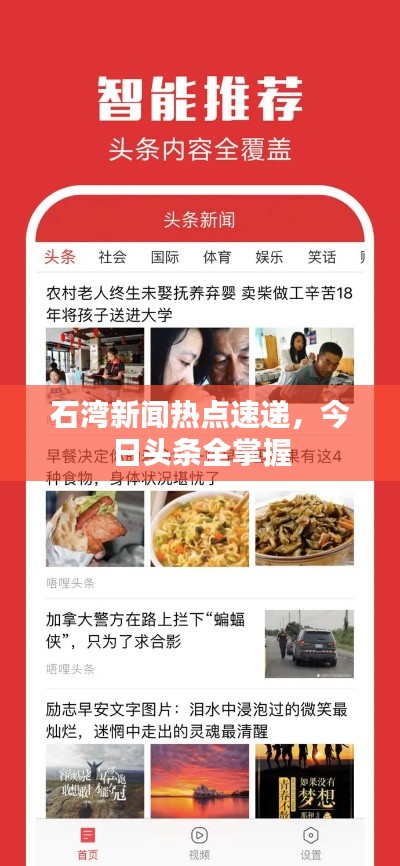 石湾新闻热点速递,今日头条全掌握